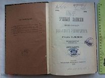 РАСПРОДАЖА редкая КАЗАНЬ учебные записки Казанский университет 1905 музей опись книга № 13