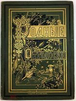 Родные отголоски. Сборник стихотворений. Малорусская жизнь и природа. 1914 г.!