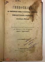 Молль Альберт. Гипнотизм, его теоретические основы и практическое применение. 1898.г.!