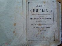 «Жития Святых» 1885 год.
