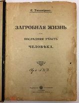 Тихомиров Е. Загробная жизнь, или последняя участь человека. 1914.г.!