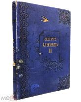 Император Александр III. Сборник воспоминаний, стихотворений, статей. 1893.г.!