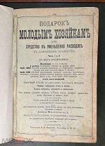 Молоховец Е. Подарок молодым хозяйкам. Часть 1, 2. СПб. 1907 год.