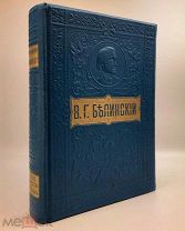 Белинский В.Г. Собрание сочинений В.Г. Белинского. 1911.г!