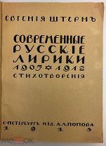Штерн Е. Современные русские лирики 1907- 1912. Стихотворения. 1913.г.!