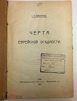 Бикерман, И.М. Черта еврейской оседлости.1911.г.!