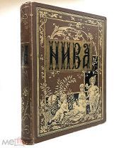 Нива. Иллюстрированный журнал литературы и современной жизни. № 1-52, 1903.г.!