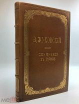 Жуковский.В.А. Сочинения в прозе. 1926.г!