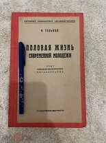 Гельман И. Половая жизнь современной молодежи