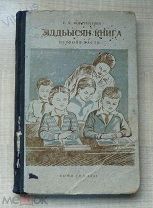 Е.Я. Фортунатова - Книга для чтения. КОМИ ГИЗ, 1941 год. Тираж 5000 шт. На языке коми. RRR