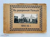 [Фотоальбом] Кровавая эпопея 1914-1915 г. в Польше.