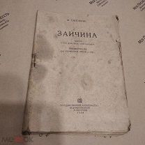 Макар Рыбаков (псевдоним Макар Сапожник), пьеса «Зайчина», Огиз, 1934 г. оригинал, редкость