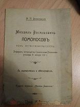 Воскресенский, Михаил Петрович. Михаил Васильевич Ломоносов как естествоиспытатель: 1912