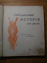 Священная история для детей. Изложено княгиней Львовой. Издание Сытина. 1904 (за2)