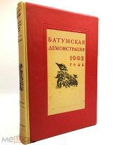 Батумская демонстрация 1902 года. 1937.г.!