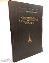 Олтаржевский В.К. Строительство высотных зданий в Москве. 1953.г.!