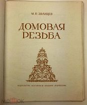 Званцев М.П. Домовая резьба. 1935.г.!