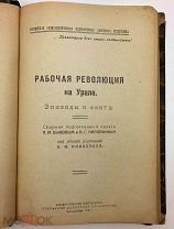 Рабочая революция на Урале. Эпизоды и факты 1917-1921.г. Уничтоженное издание.!