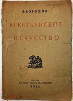 Воронов В. Крестьянское искусство. 1924.г.!