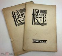 Две книги. Гравюра и книга.1924-1925 год.!