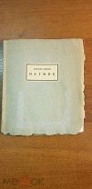Лившиц Б. Патмос 1926 РЕДКОСТЬ! АУКЦИОН