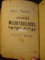 Антикварная книга ЕВРЕЙСКИЙ МОЛИТВОСЛОВ дозволено к печати 1897 RRR