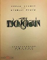 Эфрос А. Пунин Н. С. Чехонин. 1924 год.!