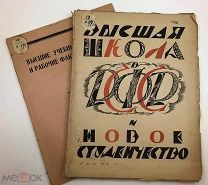 Высшая школа в РСФСР и новое студенчество с приложением. 1923.г.!