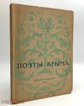 (Запрещенное издание).Поэты Крыма. В переводах с татарского Б.Брик и А. Тарковского.1937г.!
