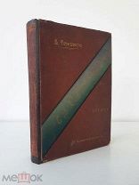 Дорошевич В.М. Сахалин. Каторга) Части 1 и 2. Со многими рисунками М Тов-во Сытина И.Д. 1903г.