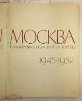 Москва. Планировка и застройка города 1945-1957 гг. 1958.г.!
