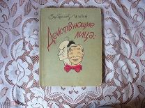 Книга «Действующие лица», 1958 год