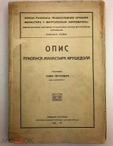 Опис рукописа манастира крушедола. Составитель. Сава Петкович. 1914г.!