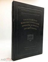Сборный лот. 6 книг. Оптика.Приборы и микроскопы. Телескопы.1934-49 год.!