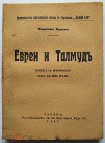 Бренье Ф. Евреи и талмуд. Париж: Rapid-Imprimerie, 1928. - 109 с