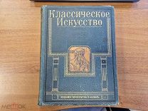 Генрих Вельфлин, Классическое Искусство, 1912 год