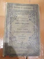 Русско-Немецкая коммерческая корреспонденция. Гауфь старинная книга до 1917г. Редкость.