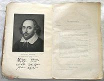 Шекспир, его жизнь и сочинения. 1877г.
