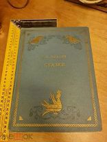 А.С. Пушкин «Сказки» иллюстрации Дехтерева 1953 год