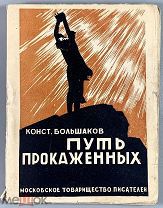 04990, Большаков К. Путь прокажённых. Рассказы. 1927. ВСЕ ЛОТЫ