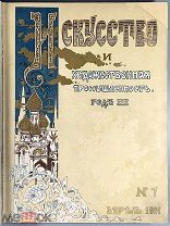 04991, Искусство и художественная промышленность. 1900 - 1901 гг. Т. II. ВСЕ ЛОТЫ