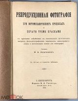 04992, Адрианов Н.А. Репродукционная фотография при фотомеханических процессах ВСЕ ЛОТЫ