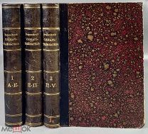 04993, Всероссийский «Словарь-толкователь». Т.1-3. 1893-1895. ВСЕ ЛОТЫ