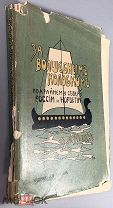 04995, Пришвин, М. За волшебным колобком. 1908. ВСЕ ЛОТЫ