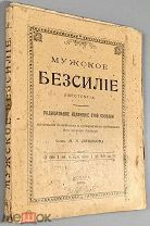 04997, Новикова Н. П. Мужское бессилие (impotentia). 1905. ВСЕ ЛОТЫ
