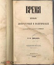 04998, Время. Журнал литературный и политический. № 12. Декабрь. ВСЕ ЛОТЫ