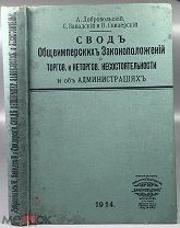 04999, Свод общеимперских законоположений. 1914. ВСЕ ЛОТЫ