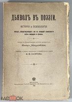 05000, Матушевский, И. Дьявол в поэзии. 1901. ВСЕ ЛОТЫ
