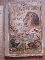 Шуберт. Мир животных в изображениях, снятых и раскрашенных сходно с натурою. Много иллюстраций (нг2)