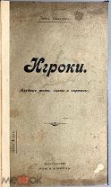 05001, Лев Максим. Игроки. (клубные типы, сцены и картины). 1904. ВСЕ ЛОТЫ